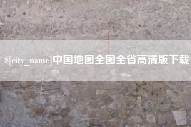 永春中国地图全图全省高清版下载