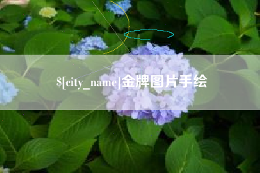 永春金牌图片手绘