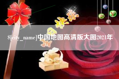 永春中国地图高清版大图2021年