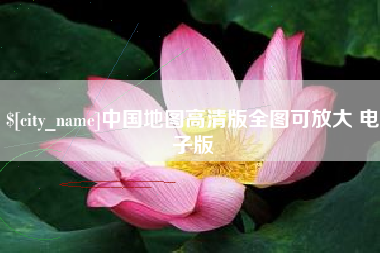 永春中国地图高清版全图可放大 电子版