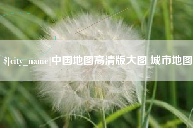 永春中国地图高清版大图 城市地图