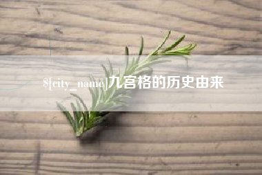 永春九宫格的历史由来