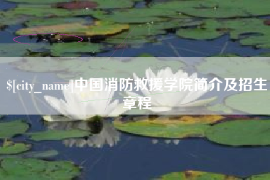 永春中国消防救援学院简介及招生章程