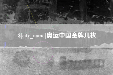 永春奥运中国金牌几枚
