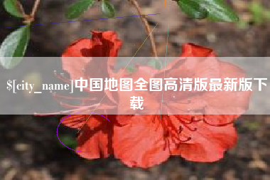 永春中国地图全图高清版最新版下载