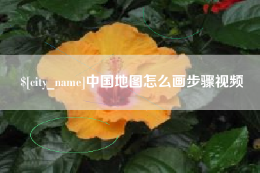 永春中国地图怎么画步骤视频