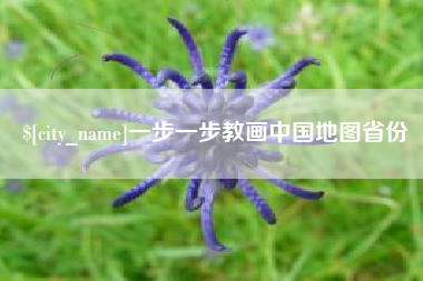 永春一步一步教画中国地图省份