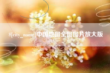 永春中国地图全图图片放大版