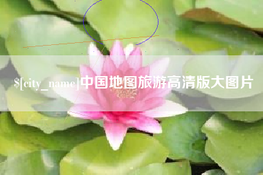 永春中国地图旅游高清版大图片