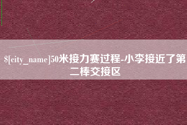 永春50米接力赛过程-小李接近了第二棒交接区