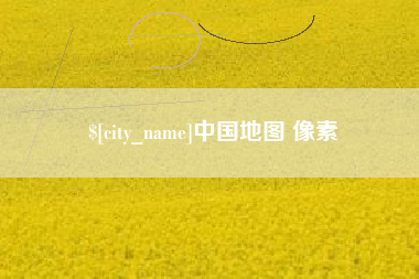 永春中国地图 像素