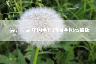 永春中国全国地图全图高清版