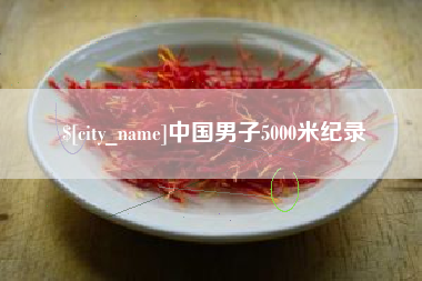 永春中国男子5000米纪录