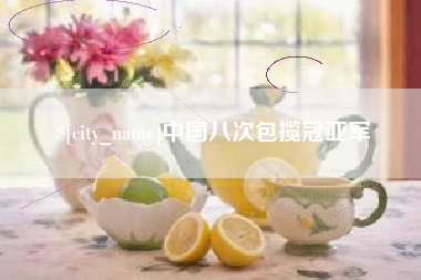 永春中国八次包揽冠亚军
