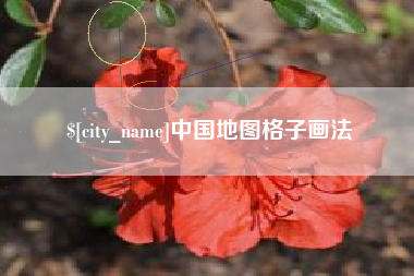永春中国地图格子画法