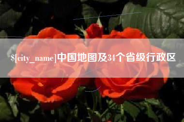 永春中国地图及34个省级行政区