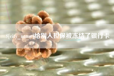 永春给别人担保被冻结了银行卡