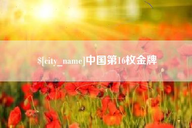 永春中国第16枚金牌