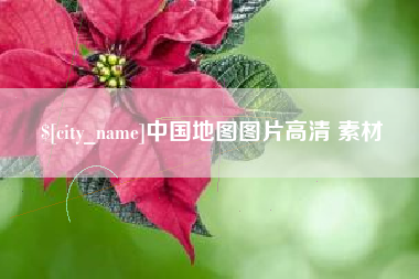 永春中国地图图片高清 素材