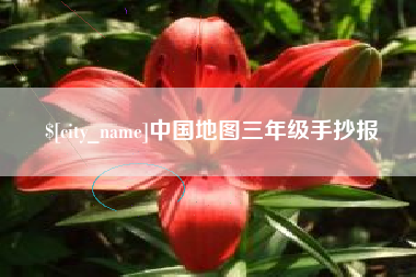 永春中国地图三年级手抄报