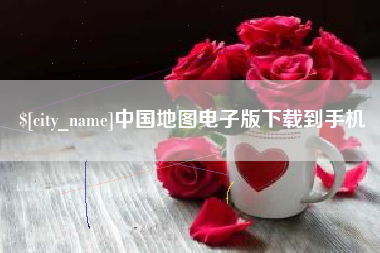 永春中国地图电子版下载到手机