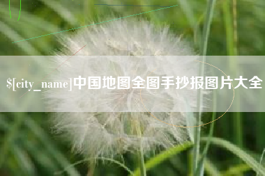 永春中国地图全图手抄报图片大全