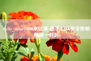 永春5000米比赛-选手们从发令枪响的那一刻起