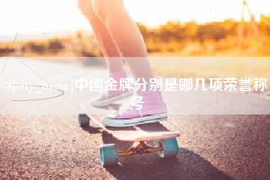永春中国金牌分别是哪几项荣誉称号