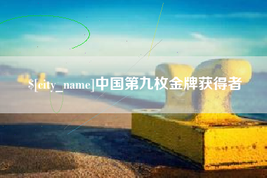 永春中国第九枚金牌获得者