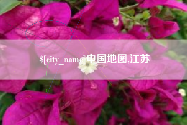 永春中国地图,江苏