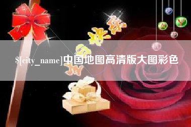 永春中国地图高清版大图彩色