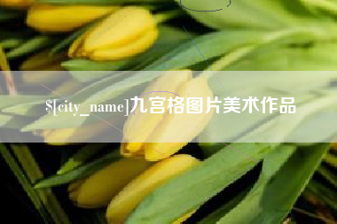 永春九宫格图片美术作品