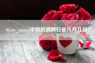永春中国的消防日是几月几日？