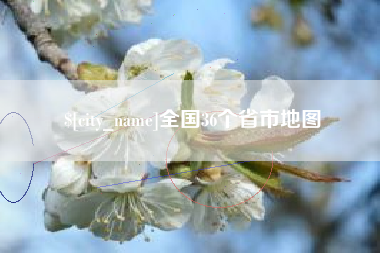 永春全国36个省市地图