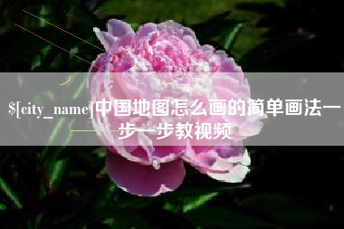 永春中国地图怎么画的简单画法一步一步教视频
