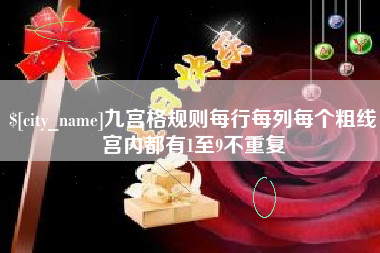 永春九宫格规则每行每列每个粗线宫内都有1至9不重复