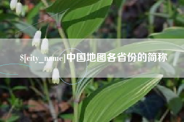 永春中国地图各省份的简称