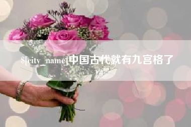 永春中国古代就有九宫格了