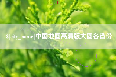 永春中国地图高清版大图各省份