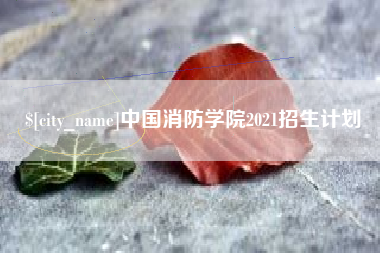 永春中国消防学院2021招生计划