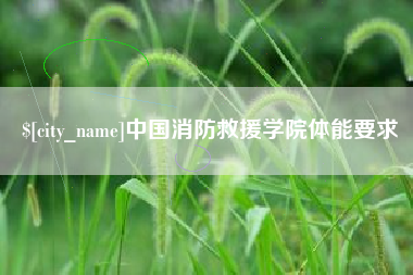永春中国消防救援学院体能要求