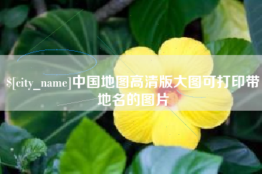 永春中国地图高清版大图可打印带地名的图片