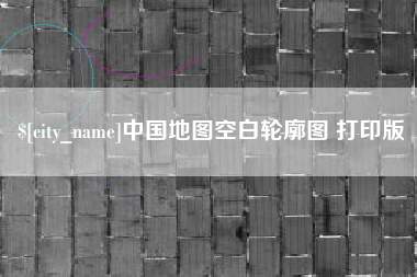 永春中国地图空白轮廓图 打印版