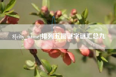 永春排列五图谜字谜汇总九