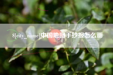 永春中国地图手抄报怎么画
