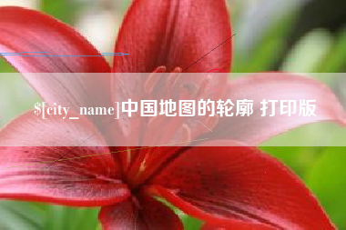 永春中国地图的轮廓 打印版
