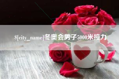 永春冬奥会男子5000米接力