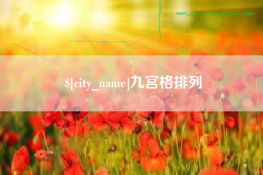 永春九宫格排列