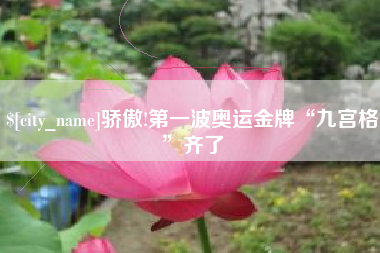 永春骄傲!第一波奥运金牌“九宫格”齐了