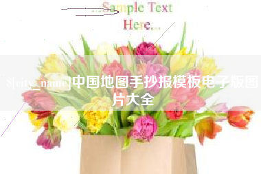 永春中国地图手抄报模板电子版图片大全